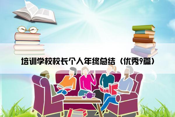 培训学校校长个人年终总结（优秀9篇）