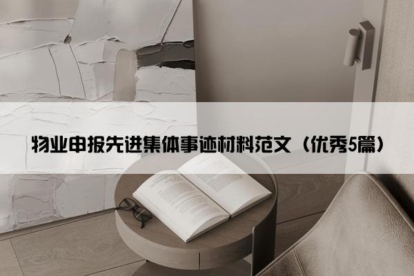 物业申报先进集体事迹材料范文（优秀5篇）