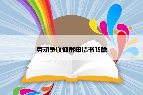 劳动争议仲裁申请书15篇