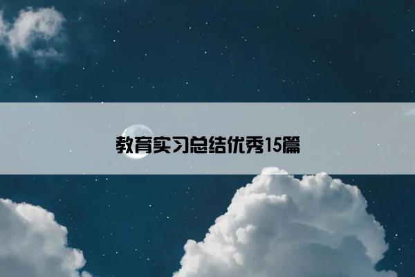 教育实习总结优秀15篇