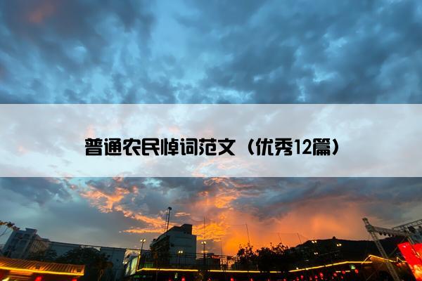 普通农民悼词范文（优秀12篇）
