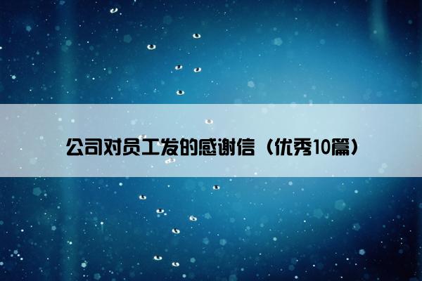 公司对员工发的感谢信（优秀10篇）