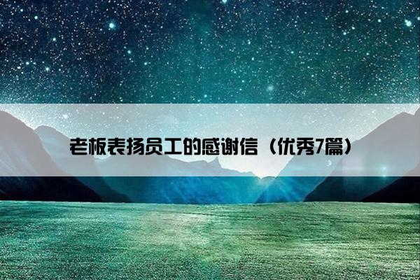 老板表扬员工的感谢信（优秀7篇）