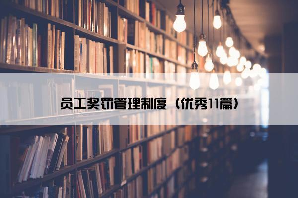 员工奖罚管理制度（优秀11篇）