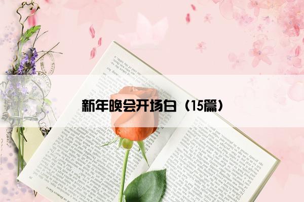 新年晚会开场白（15篇）