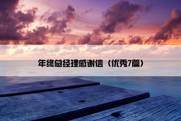 年终总经理感谢信（优秀7篇）