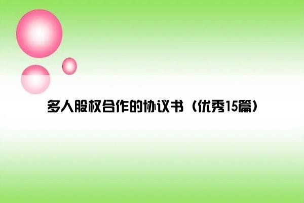 多人股权合作的协议书（优秀15篇）