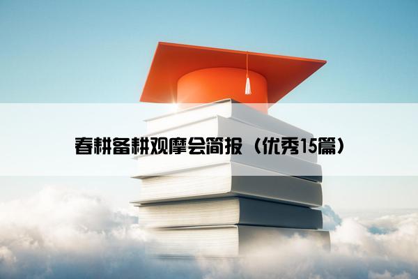 春耕备耕观摩会简报（优秀15篇）