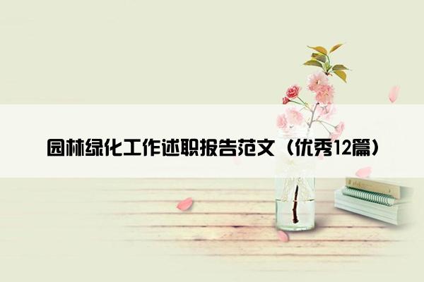 园林绿化工作述职报告范文（优秀12篇）
