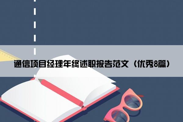 通信项目经理年终述职报告范文（优秀8篇）