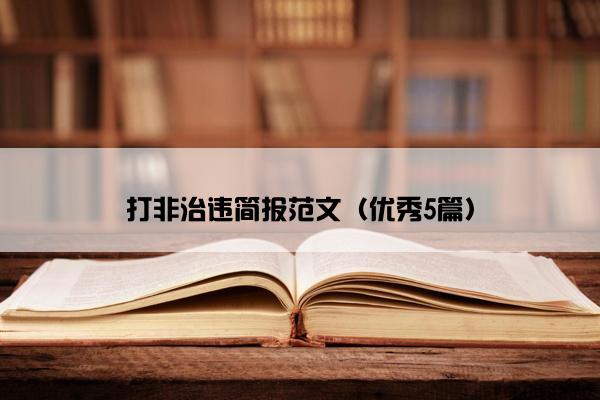 打非治违简报范文（优秀5篇）