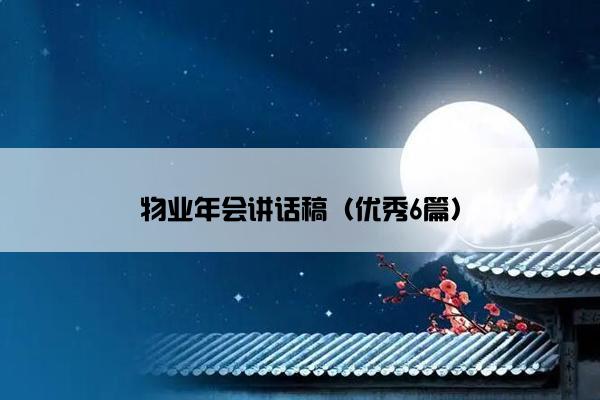 物业年会讲话稿（优秀6篇）