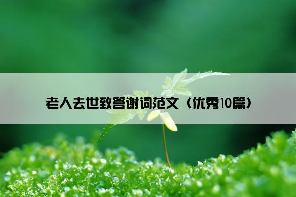 老人去世致答谢词范文（优秀10篇）
