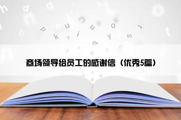 商场领导给员工的感谢信（优秀5篇）