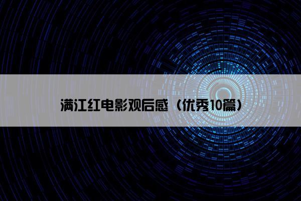 满江红电影观后感（优秀10篇）