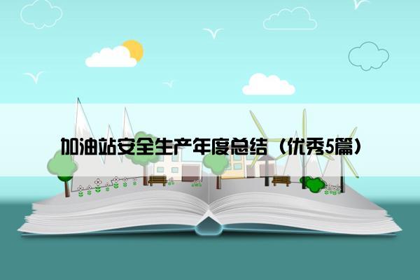 加油站安全生产年度总结（优秀5篇）