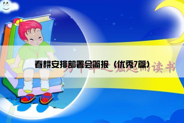 春耕安排部署会简报（优秀7篇）