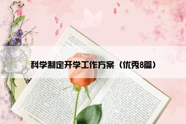 科学制定开学工作方案（优秀8篇）