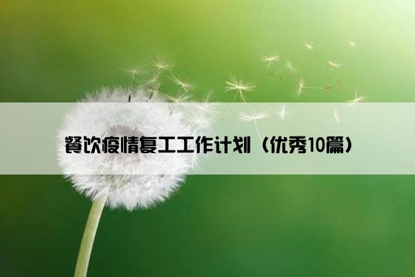 餐饮疫情复工工作计划（优秀10篇）