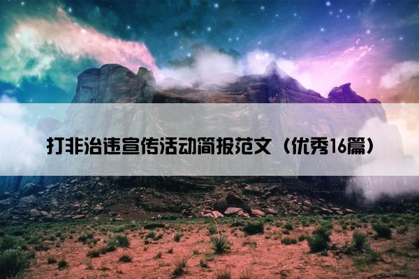 打非治违宣传活动简报范文（优秀16篇）