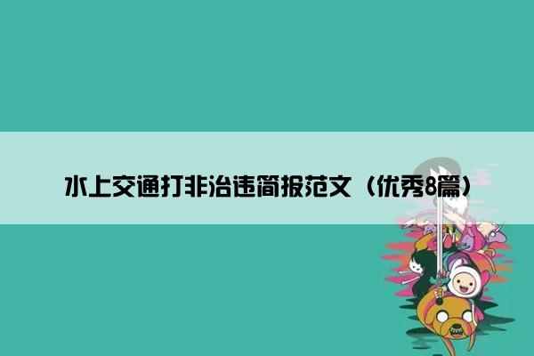 水上交通打非治违简报范文（优秀8篇）