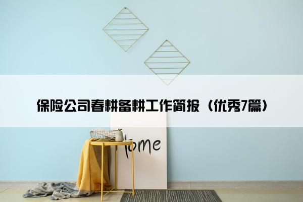 保险公司春耕备耕工作简报（优秀7篇）