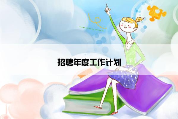 招聘年度工作计划