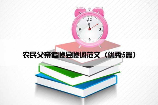 农民父亲追悼会悼词范文（优秀5篇）