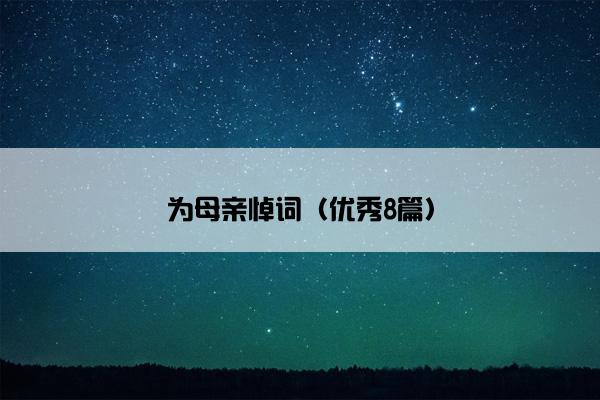 为母亲悼词（优秀8篇）