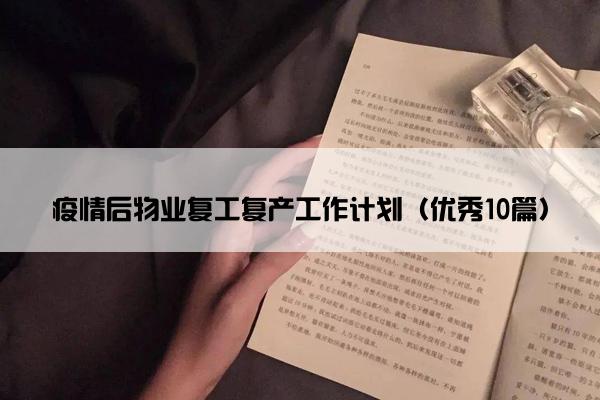 疫情后物业复工复产工作计划（优秀10篇）