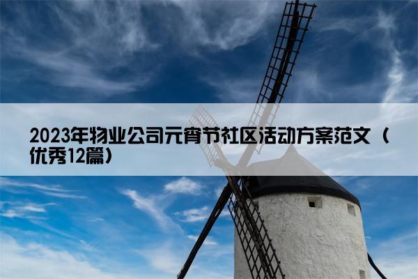2023年物业公司元宵节社区活动方案范文（优秀12篇）