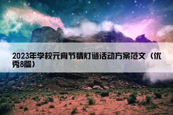 2023年学校元宵节猜灯谜活动方案范文（优秀8篇）