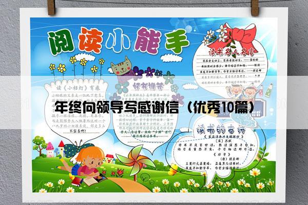 年终向领导写感谢信(优秀10篇) 年终向领导写感谢信(优秀10篇)