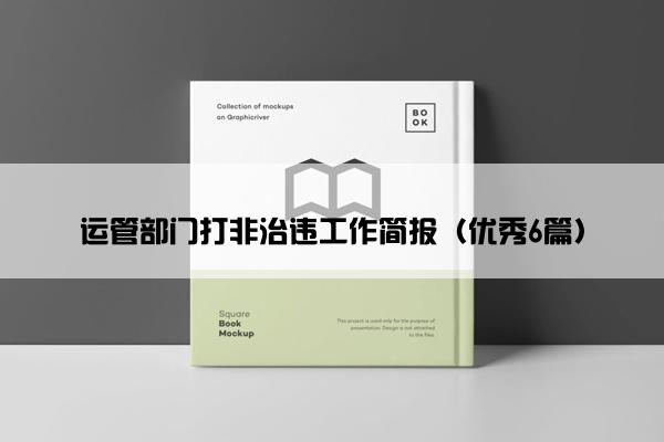 运管部门打非治违工作简报（优秀6篇）