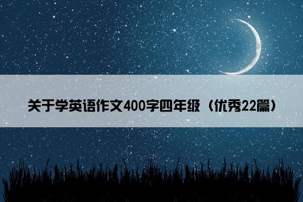 关于学英语作文400字四年级（优秀22篇）