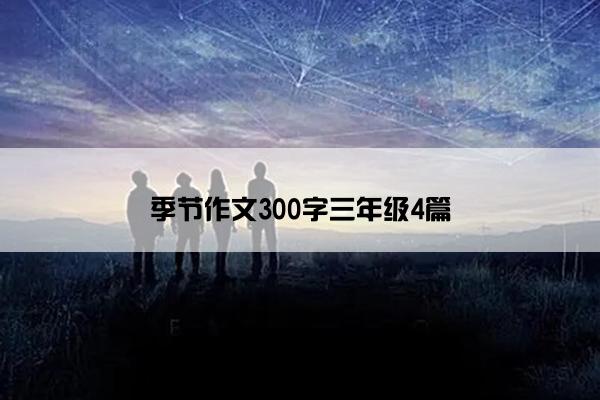 季节作文300字三年级4篇