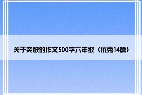 关于突破的作文500字六年级（优秀14篇）