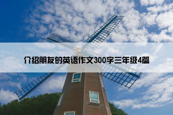 介绍朋友的英语作文300字三年级4篇