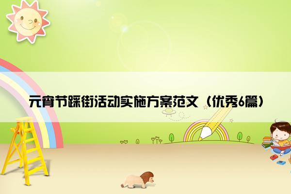 元宵节踩街活动实施方案范文（优秀6篇）