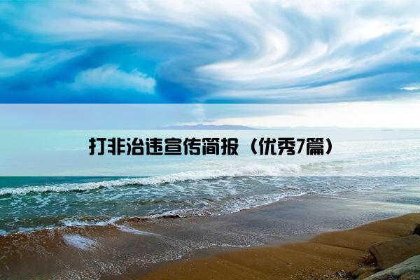 打非治违宣传简报（优秀7篇）