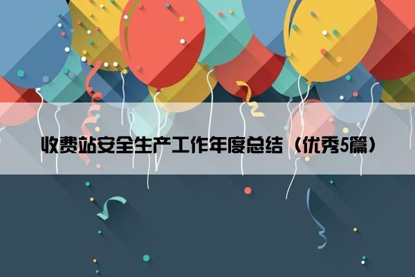 收费站安全生产工作年度总结（优秀5篇）