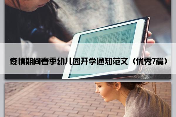 疫情期间春季幼儿园开学通知范文（优秀7篇）