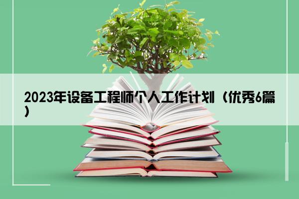 2023年设备工程师个人工作计划（优秀6篇）