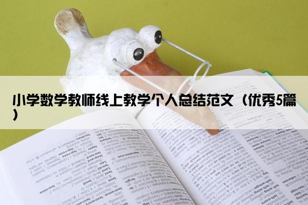 小学数学教师线上教学个人总结范文（优秀5篇）