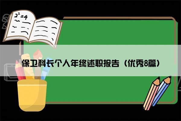 保卫科长个人年终述职报告（优秀8篇）