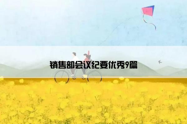 销售部会议纪要优秀9篇