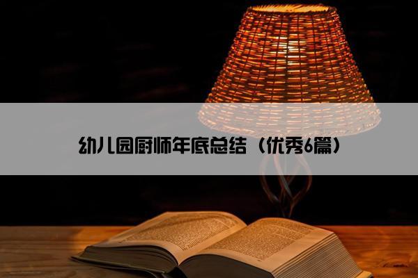 幼儿园厨师年底总结（优秀6篇）
