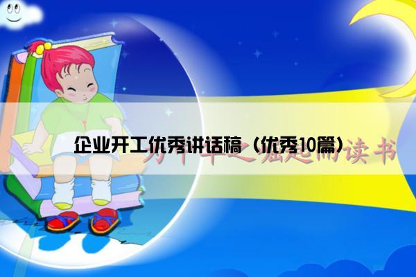企业开工优秀讲话稿（优秀10篇）