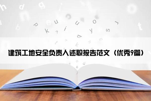 建筑工地安全负责人述职报告范文（优秀9篇）