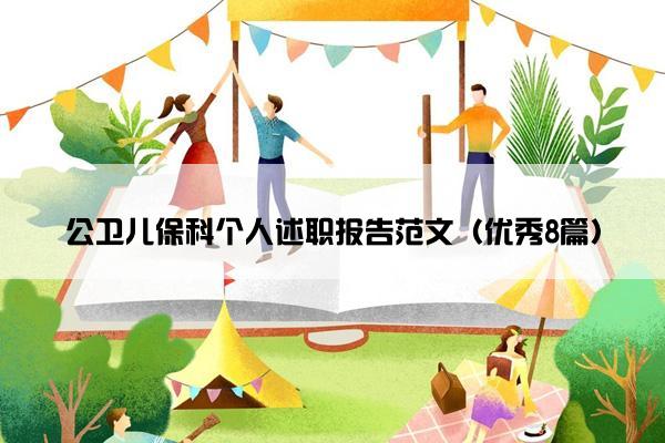 公卫儿保科个人述职报告范文（优秀8篇）